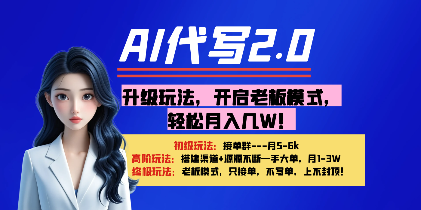 【AI代写】升级玩法，开启老板模式，轻松月入几W！-青简副业网