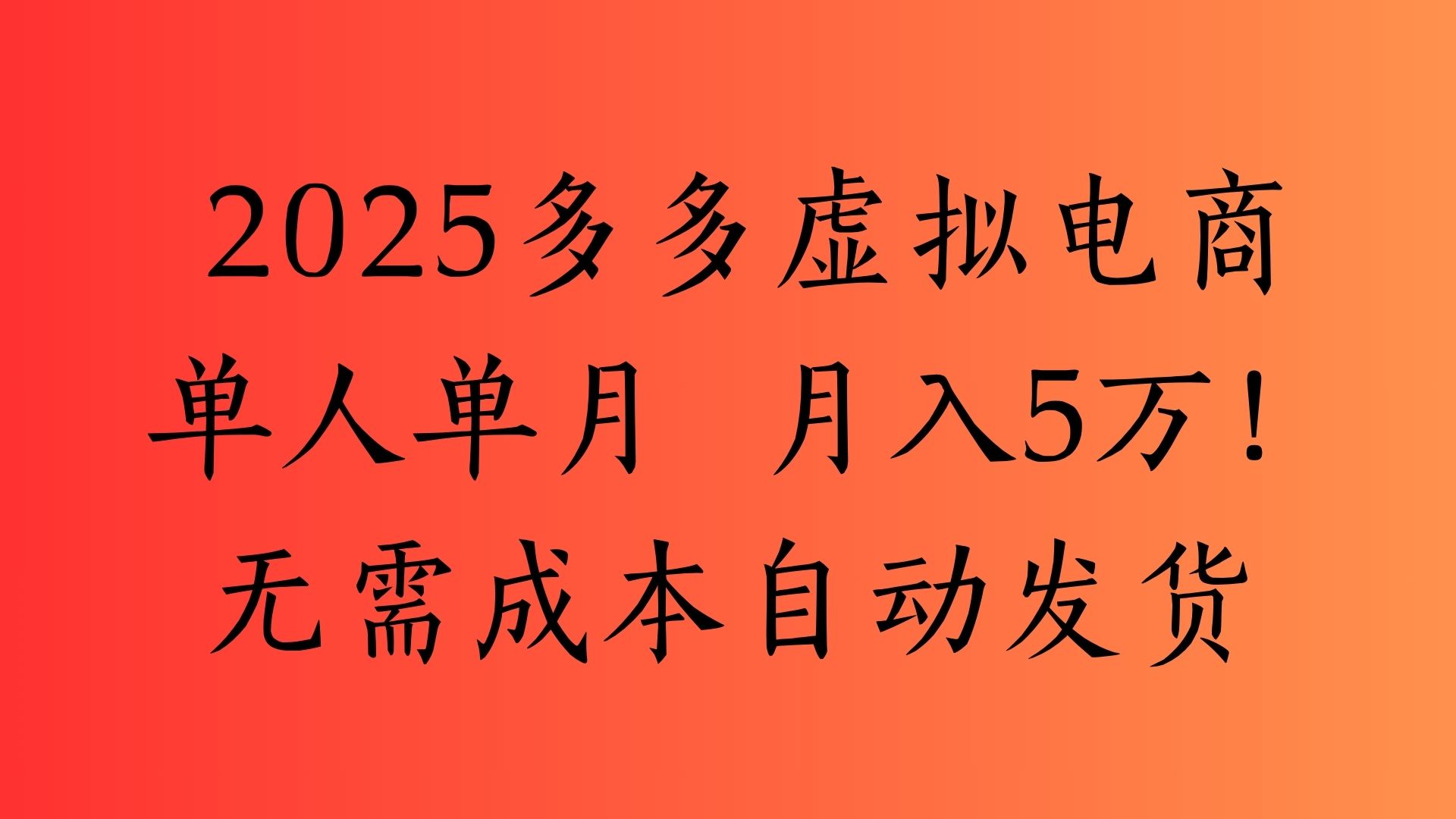 2025最新多多虚拟电商  单人单月  月入5万保姆级教程！-青简副业网