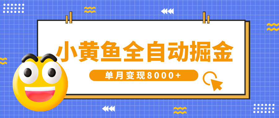 小黄鱼全自动掘金，解放双手，小白躺赚，单月变现8000+-青简副业网