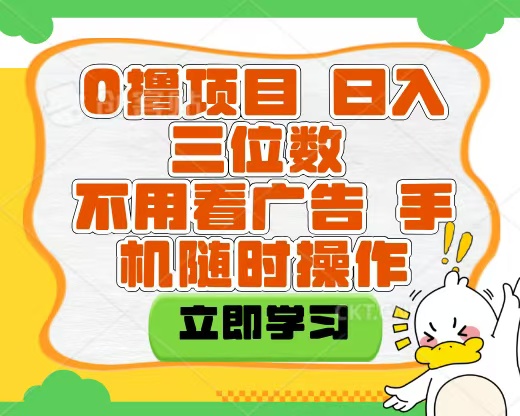 适合新手小白的互联网0撸项目，不用技术无脑操作，轻松日入三位数-青简副业网
