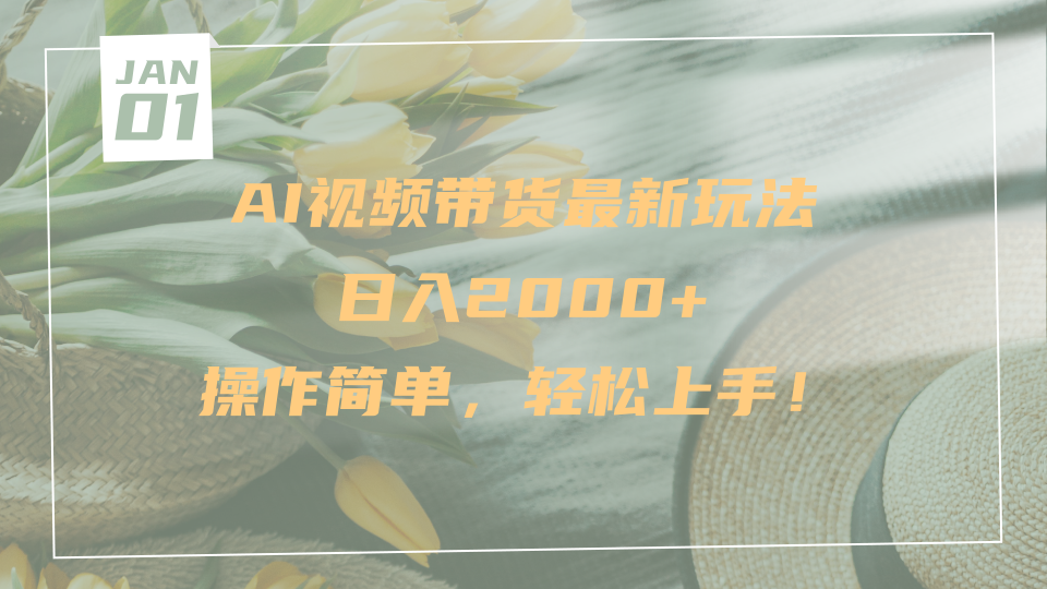 AI视频带货最新玩法，日入2000+，操作简单，轻松上手-青简副业网