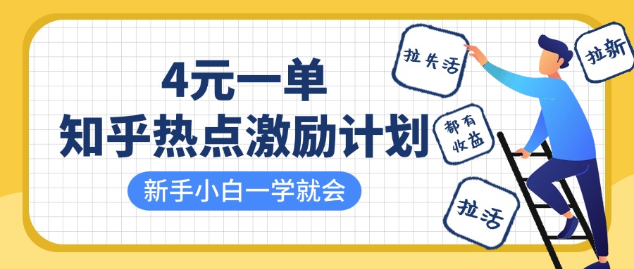 知乎热点激励计划，4元一单，拉新，拉失活，拉活，统统有收益，小白一学就会！-青简副业网