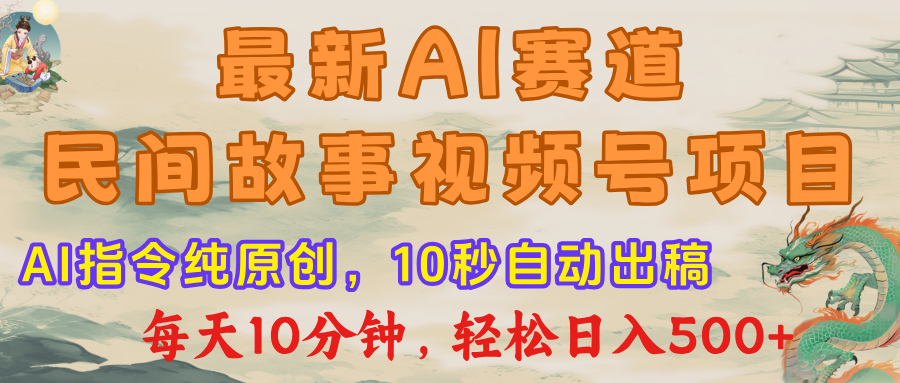 最新AI民间故事，视频号赛道，每日10分钟，轻松日入500+-青简副业网