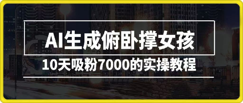 AI生成俯卧撑女孩，10天吸粉7000的实操教程，涨粉轻轻松松-青简副业网