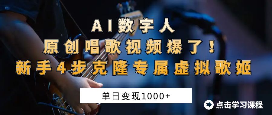 AI数字人原创唱歌视频爆了！单日变现1000+，新手4步克隆专属虚拟歌姬-青简副业网