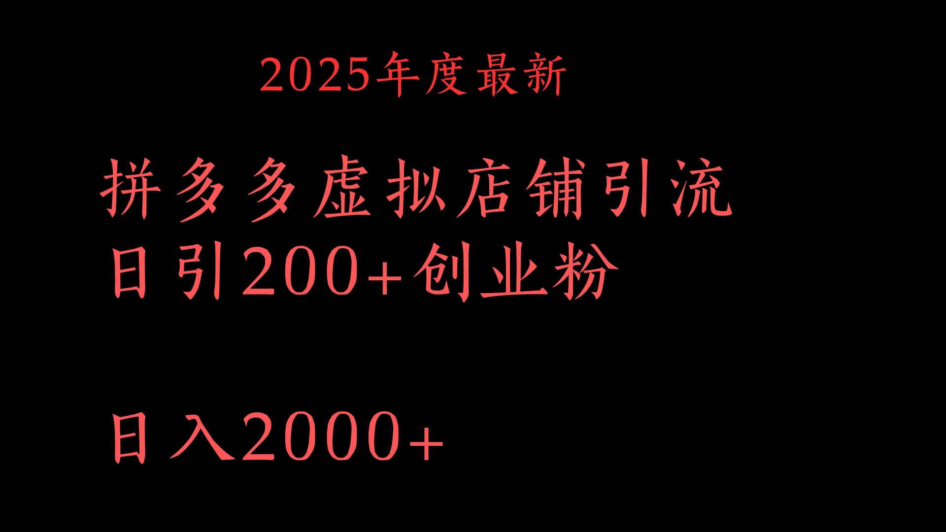 拼多多复制粘贴日引200+付费创业粉，月入6位数最新教程！-青简副业网