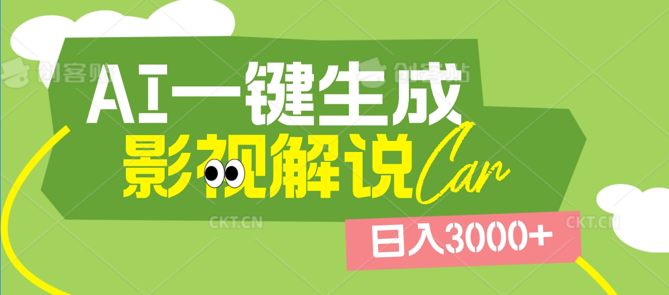 2025 年颠覆创作认知！AI 影视解说神器降临，十秒闪电产出爆款原创视频，一键铺满全网平台！日入3000 +-青简副业网