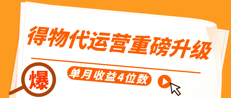得物代运营重磅升级，每天十分钟，单月收益4位数-青简副业网