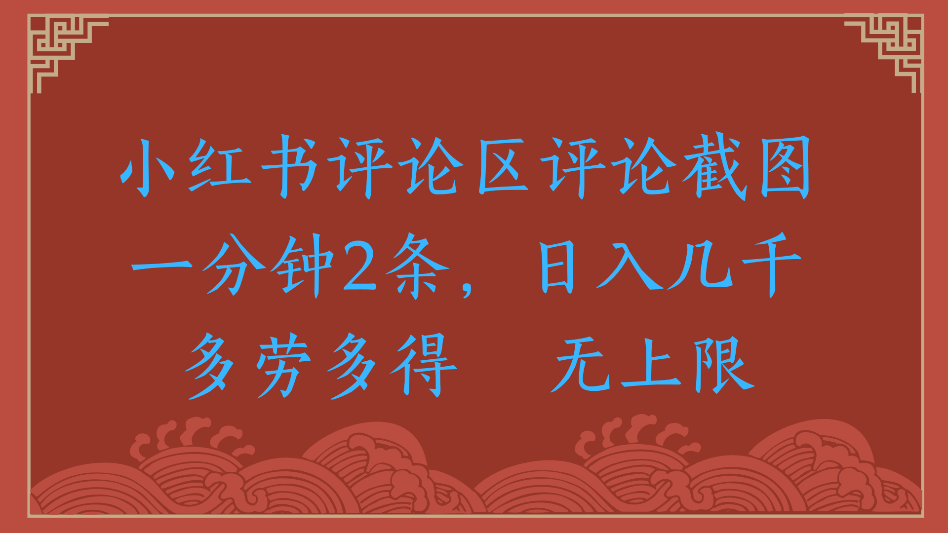 小红书评论区评论截图一分钟2条，日入几千，无上限，多劳多得-青简副业网