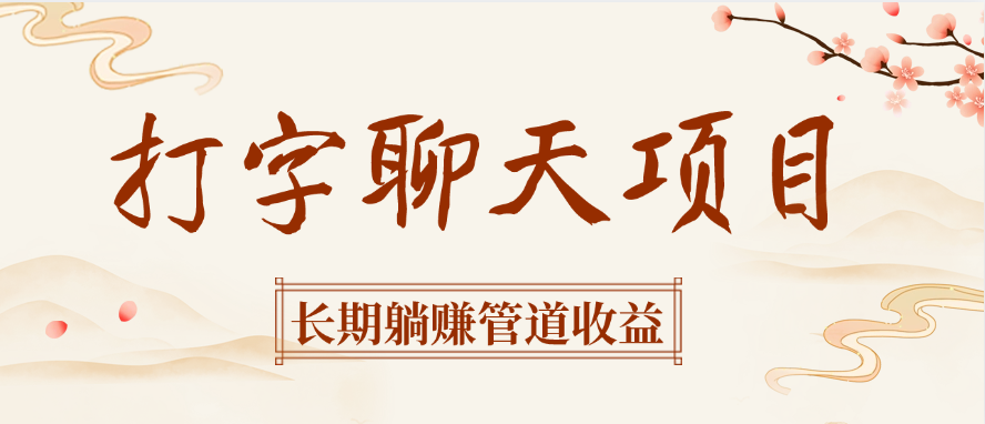 打字聊天项目长期躺赚管道收益-青简副业网
