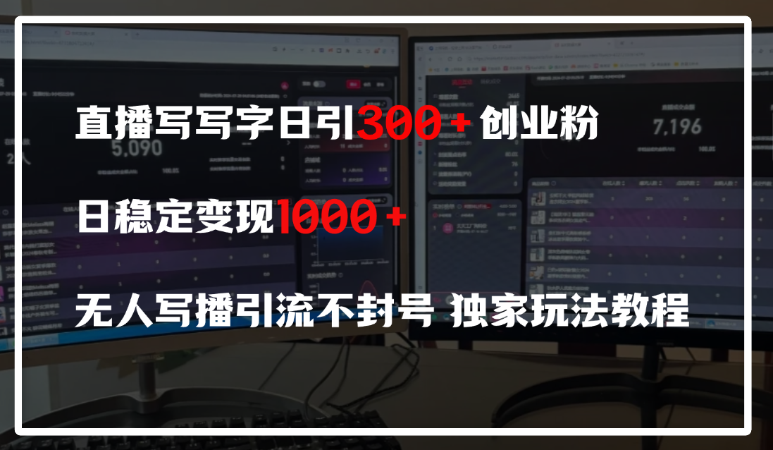 直播写写字日引300+创业粉，日稳定变现600+，无人写播引流不封号，独家玩法教程-青简副业网