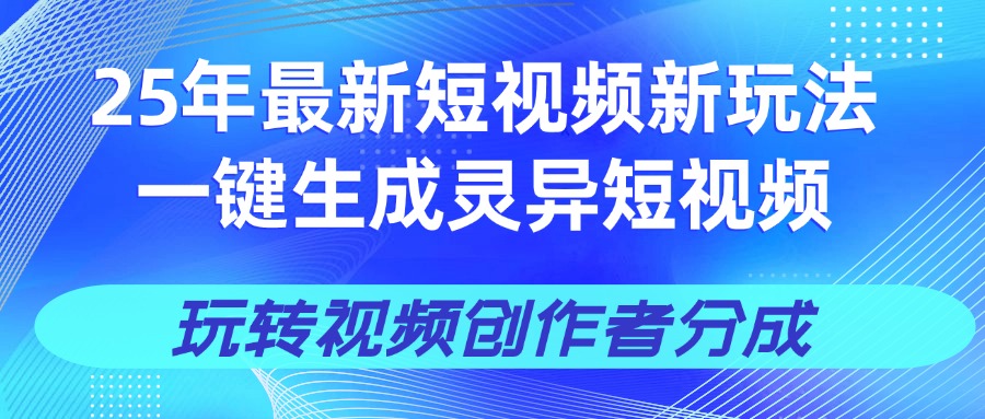 25年视频号新玩法 一键生成AI爆款机器人视频，单日轻松变现四位数-青简副业网
