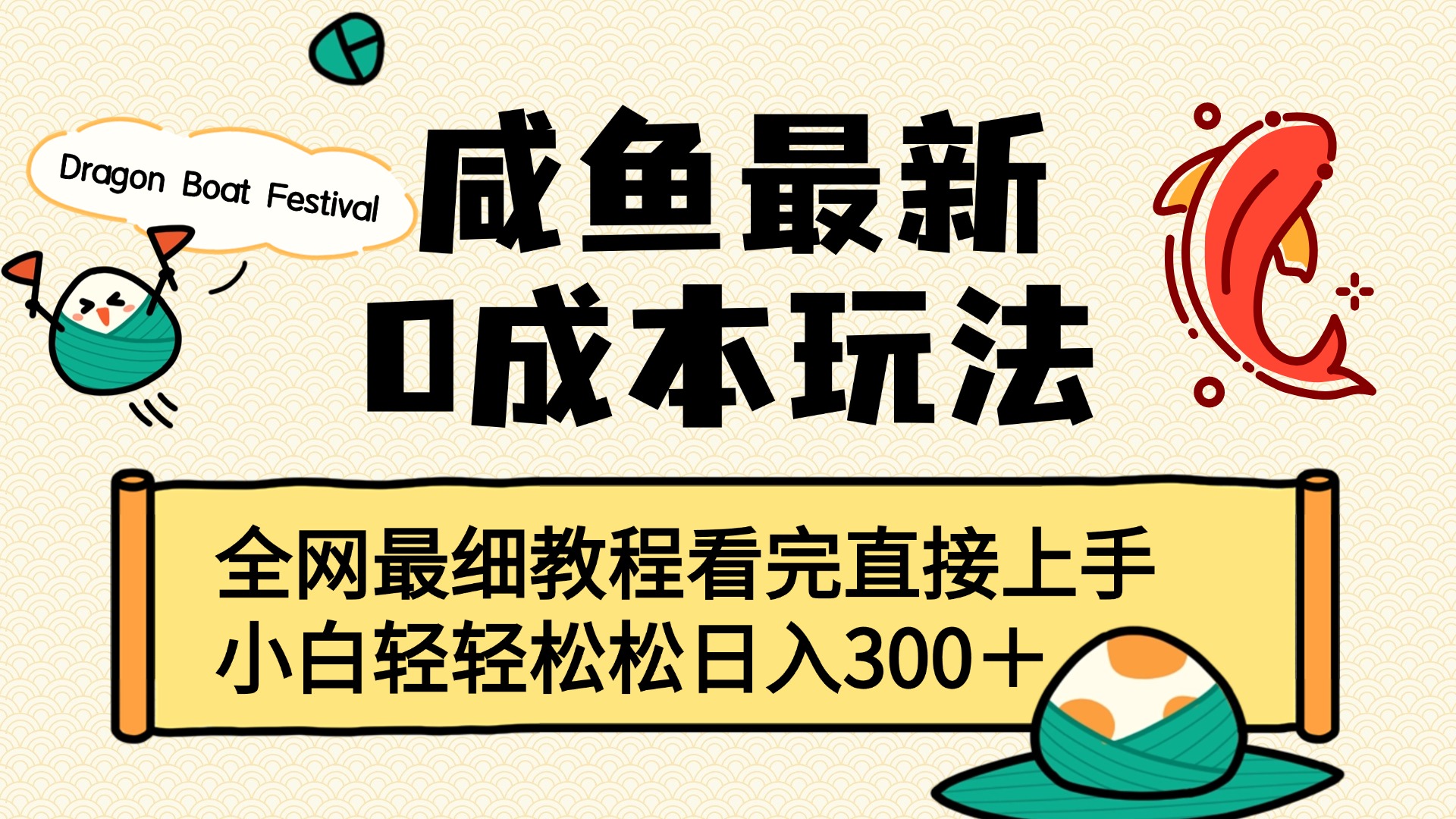 咸鱼最新0成本玩法，全网最细教程看完直接上手小白轻松日入300＋-青简副业网