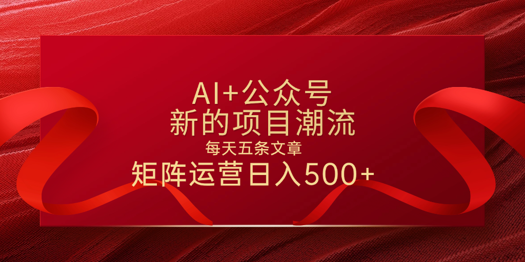 AI+公众号 每天五条 轻松实现日入500+-青简副业网