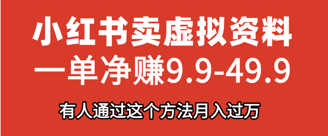 小红书卖虚拟资料，一单净赚9.9-49.9之间，日入500+-青简副业网