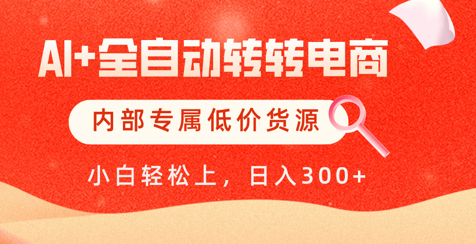 【AI+全自动转转电商】内部专属低价货源，全网首发，单日轻松变现500+-青简副业网