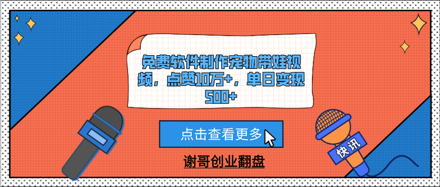 免费软件制作宠物带娃视频，点赞10万+，单日变现500+-青简副业网