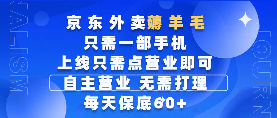 京东外卖薅羊毛，只需一部手机随时随地皆可操作，每天上线只需动动手指点营业即可，自主营业，无需打理，每天保底60+，赚钱是如此简单-青简副业网