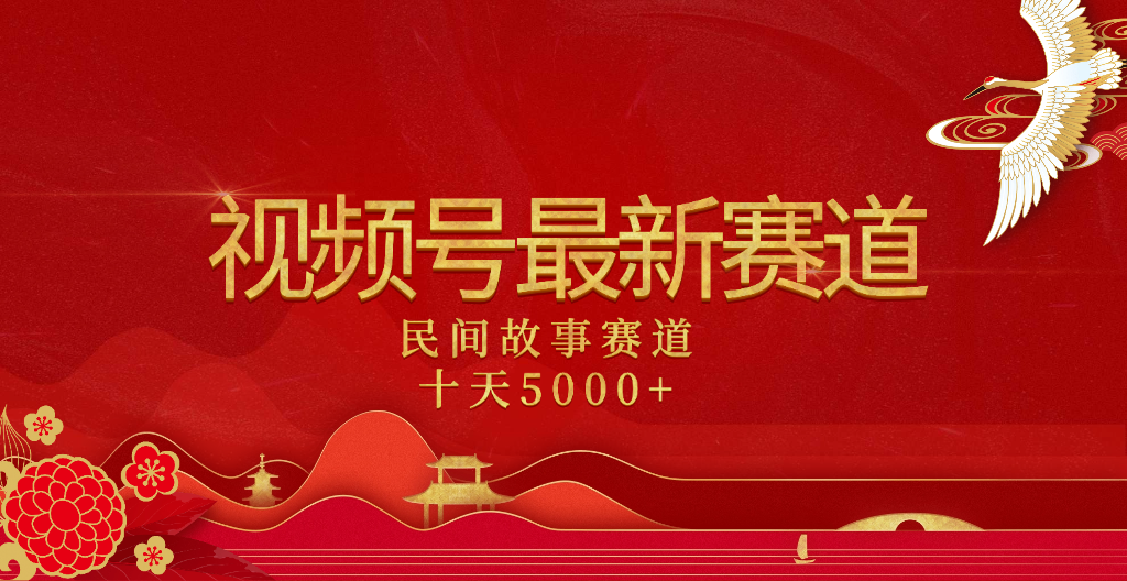 2025年最新赛道 民间故事赛道十天变现5000+-青简副业网
