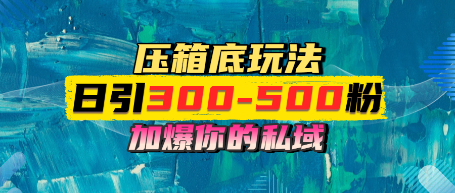 一天引流300-500粉，加爆你的私域，且都是实时变现，轻松日入1000+-青简副业网