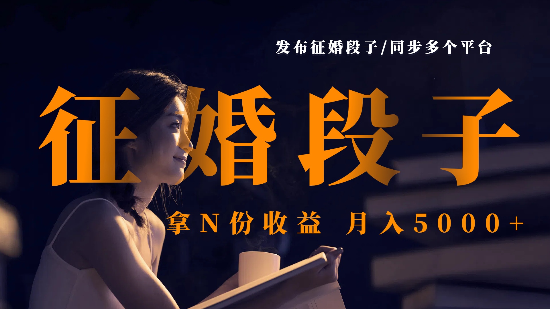 发布征婚段子，同步多个平台，拿N份收益，月入5000+-青简副业网