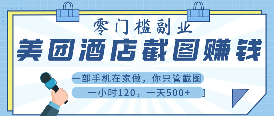 美 团 酒店截 图 ， 一部手机在家做， 你只管 截 图 ， 一小 时 120 ， 一天 500+-青简副业网