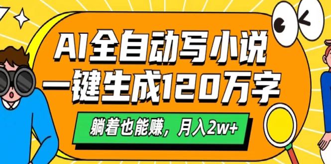 AI工具写小说，一键生成120万字，躺着也能赚，月入2w+-青简副业网