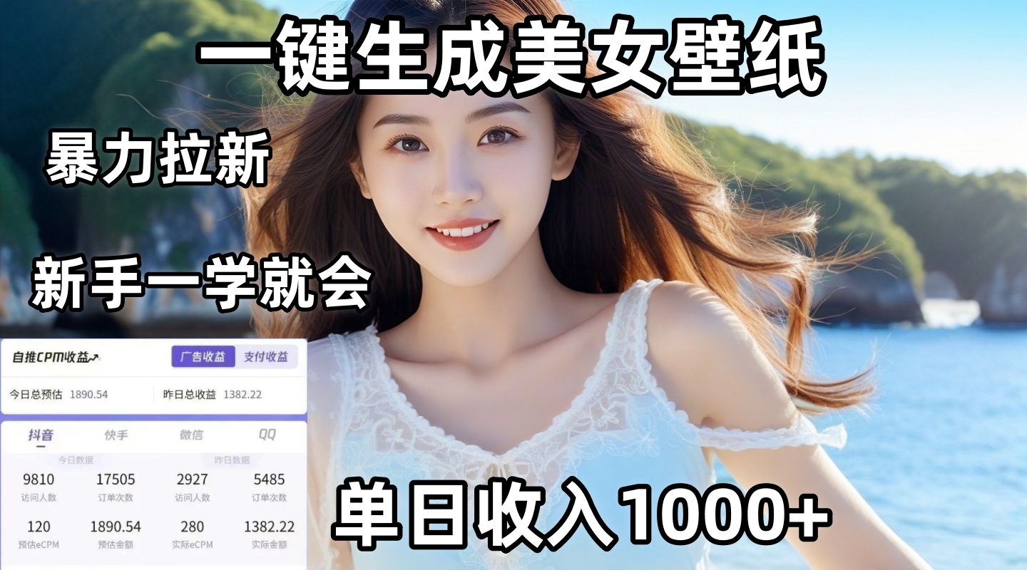 通过AI一键生成美女壁纸暴力拉新，单日变现1000+，两分钟制作一个作品！新手小白一学就会！-青简副业网
