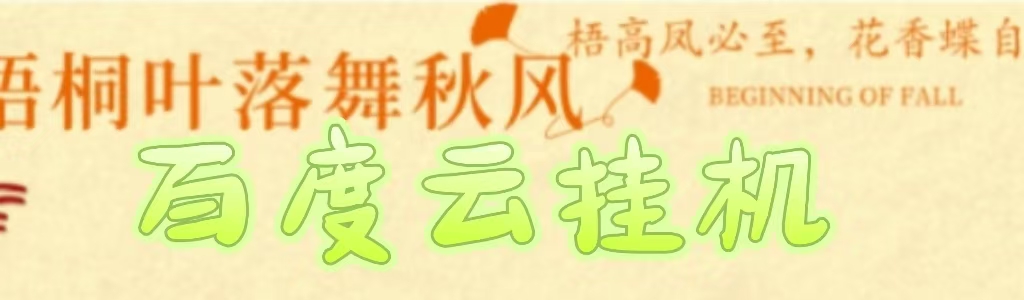 百度云最新稳定四开玩法，（单窗口18，窗口可无限开）最新稳定模拟器玩法。-青简副业网