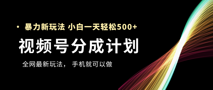 视频号分成计划，全网最暴力玩法，新手一天也能轻松500+-青简副业网