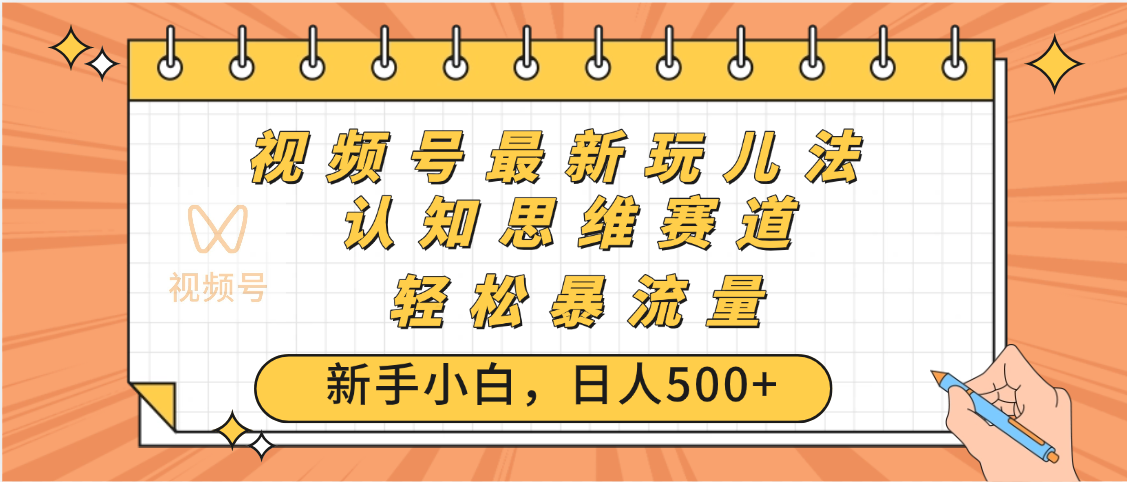 视频号爆火玩法，ai认知思维带货、简单操作，日入500+月入过万-青简副业网