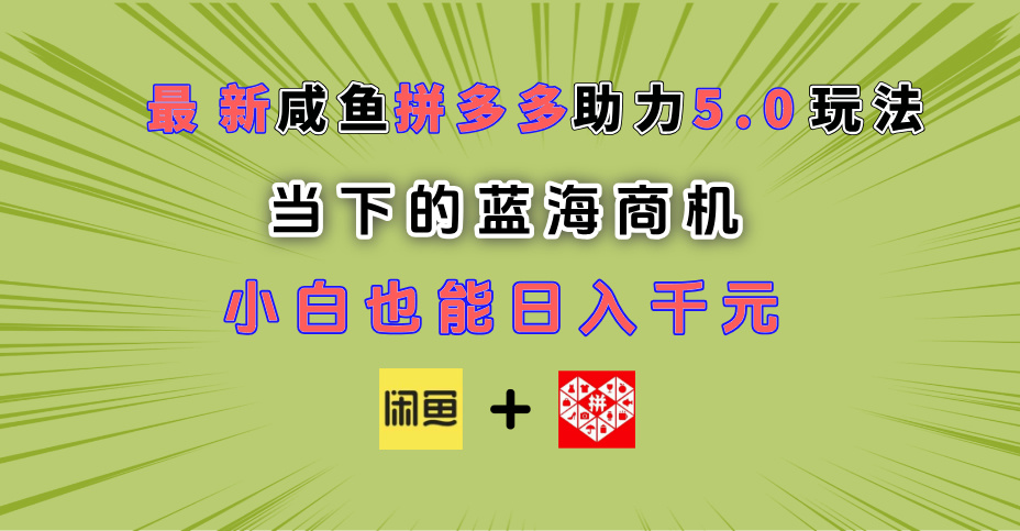 最新闲鱼拼多多助力玩法 当下的蓝海商机 新手小白也能轻松操作 实现日入千元-青简副业网