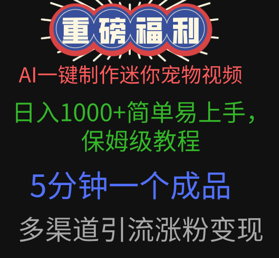 AI一键制作迷你宠物视频，日入1000+简单易上手，保姆级教程，5分钟一个成品，多渠道引流涨粉变现-青简副业网