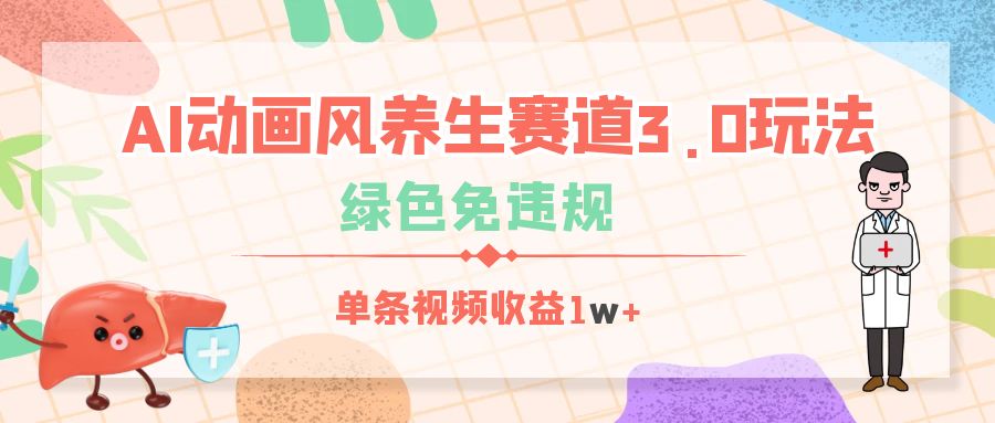 AI动画风养生赛道3.0玩法，绿色免违规，单条视频收益1w+-青简副业网