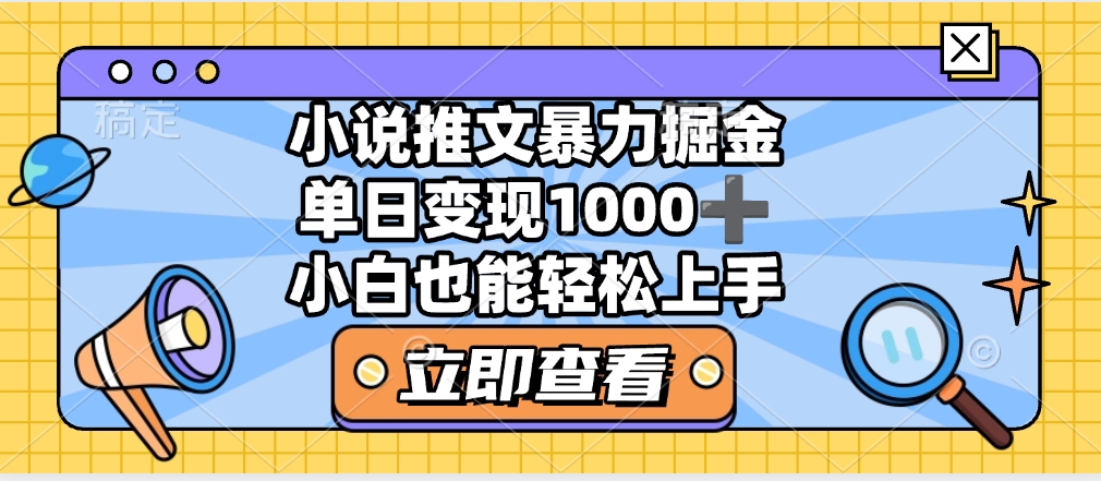 2025年小说推文暴力玩法，单日收益1000+，小白看完即可上手-青简副业网