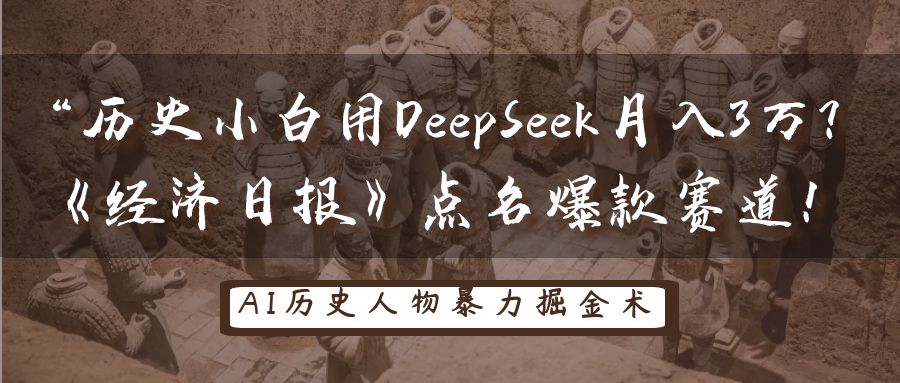 “历史小白用DeepSeek月入3万？《经济日报》点名爆款赛道！-青简副业网