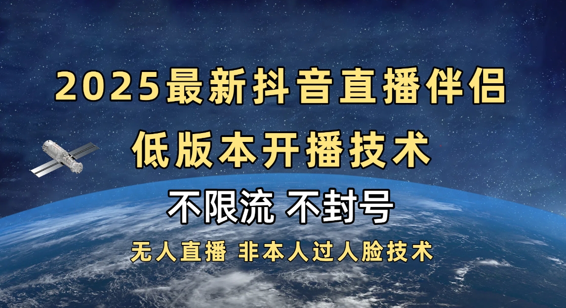 2025抖音直播伴侣最新低版本开播技术-不封号不违规-青简副业网