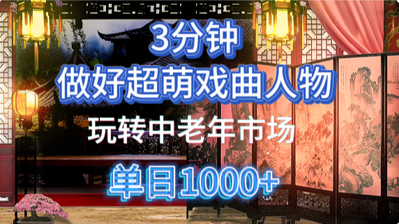 用Ai制作Q版戏剧人物手把手教你吃透中老年经济，5分钟一个成品，多渠道变现-青简副业网