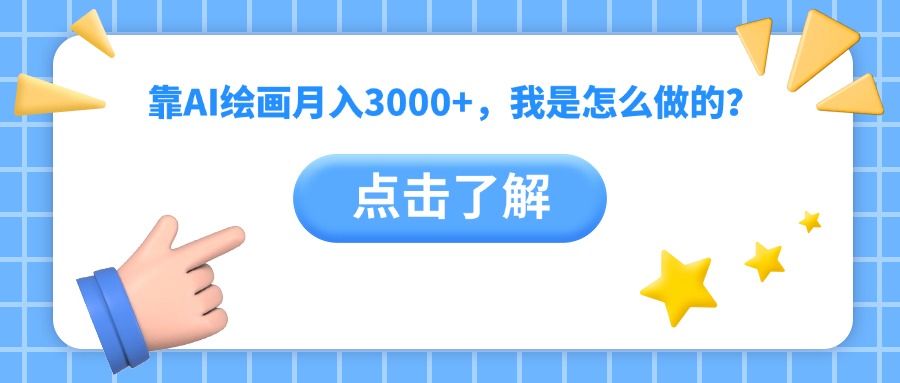 靠AI绘画月入3000+，我是怎么做的？-青简副业网
