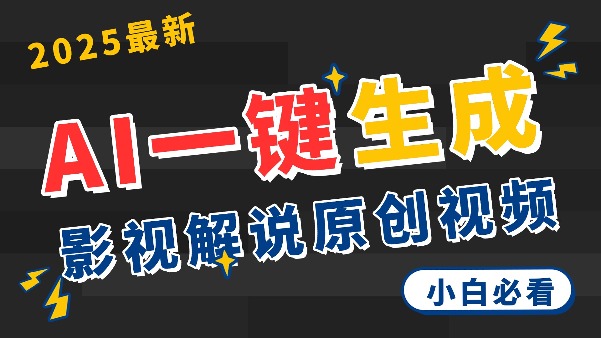 2025 神级AI登场！一键轻点，2分钟生成原创影视解说。多平台闪电发布，日进斗金，轻松日入3000+-青简副业网