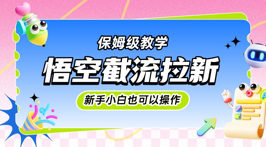 悟空截流拉新，保姆级教学，小白也可以操作-青简副业网