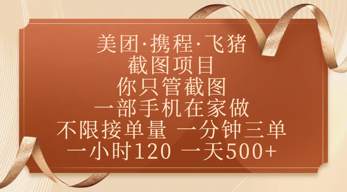 美团、携程、飞猪截图项目，你只管截图，一部手机在家做，不限接单量，一分钟三单，收益秒到账，正规平台无套路，一小时120，一天500+-青简副业网