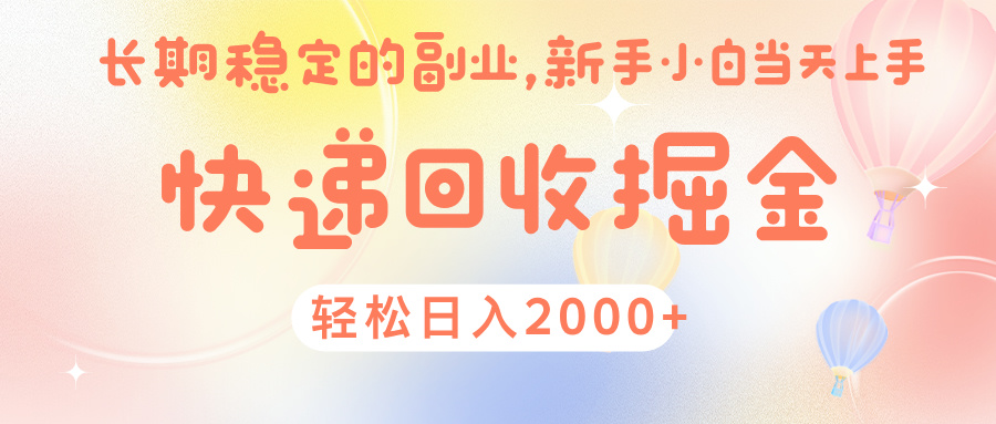 快 递 回收掘金， 长 期 稳 定的副 业 ， 新手小白当天上手， 轻 松日入 2000+-青简副业网