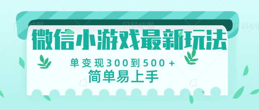 微信小游戏，全新变现方式，当日变现600＋-青简副业网
