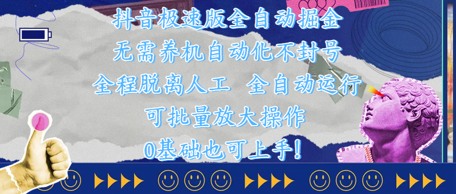 抖音极速版全自动掘金 ，自动化不封号，全程脱离人工操作，完全自动运行，项目可单打也可批量放大操作，0基础小白也可上手！-青简副业网