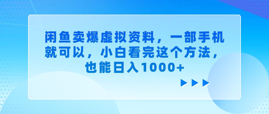 闲鱼卖爆虚拟资料，一部手机就可以，小白看完这个方法-青简副业网