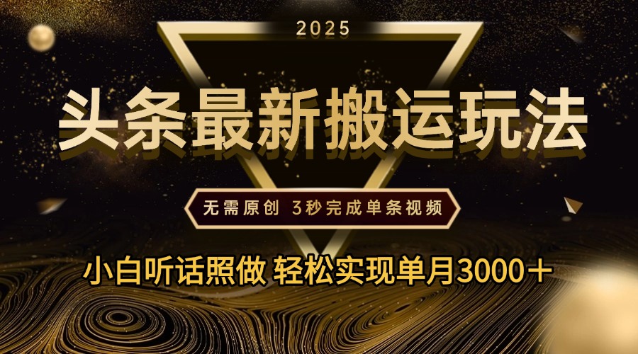 2025年今日头条最新搬运玩法，无需原创3秒完成视频轻松实现单月3000＋-青简副业网