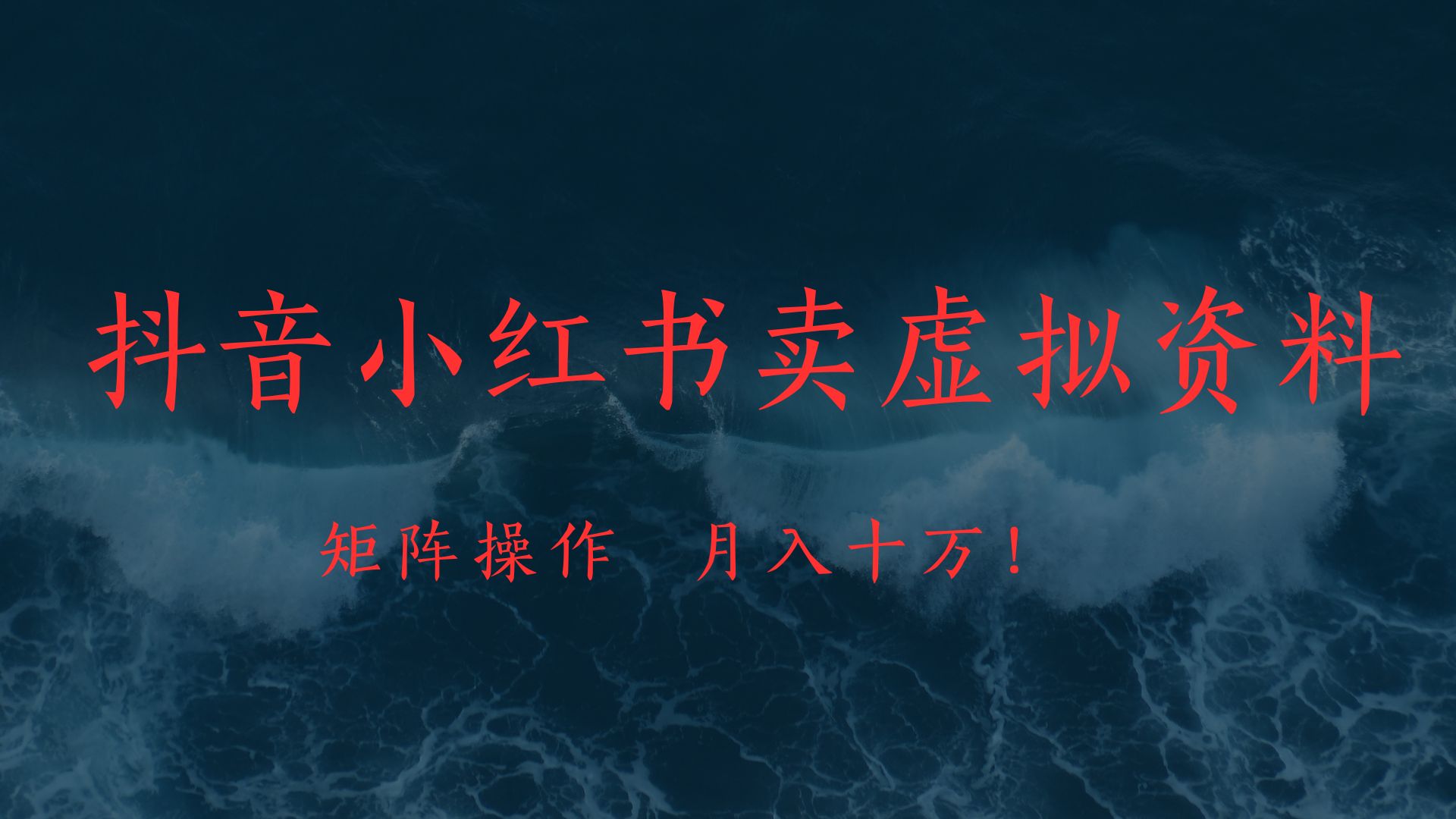 抖音小红书卖虚拟教辅、公务员资料，矩阵操作、月入十万!-青简副业网