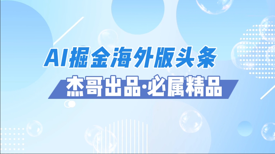 AI掘金海外版头条风口项目，如何利用AI软件+佣金平台出海掘金，单日收益2000+-青简副业网