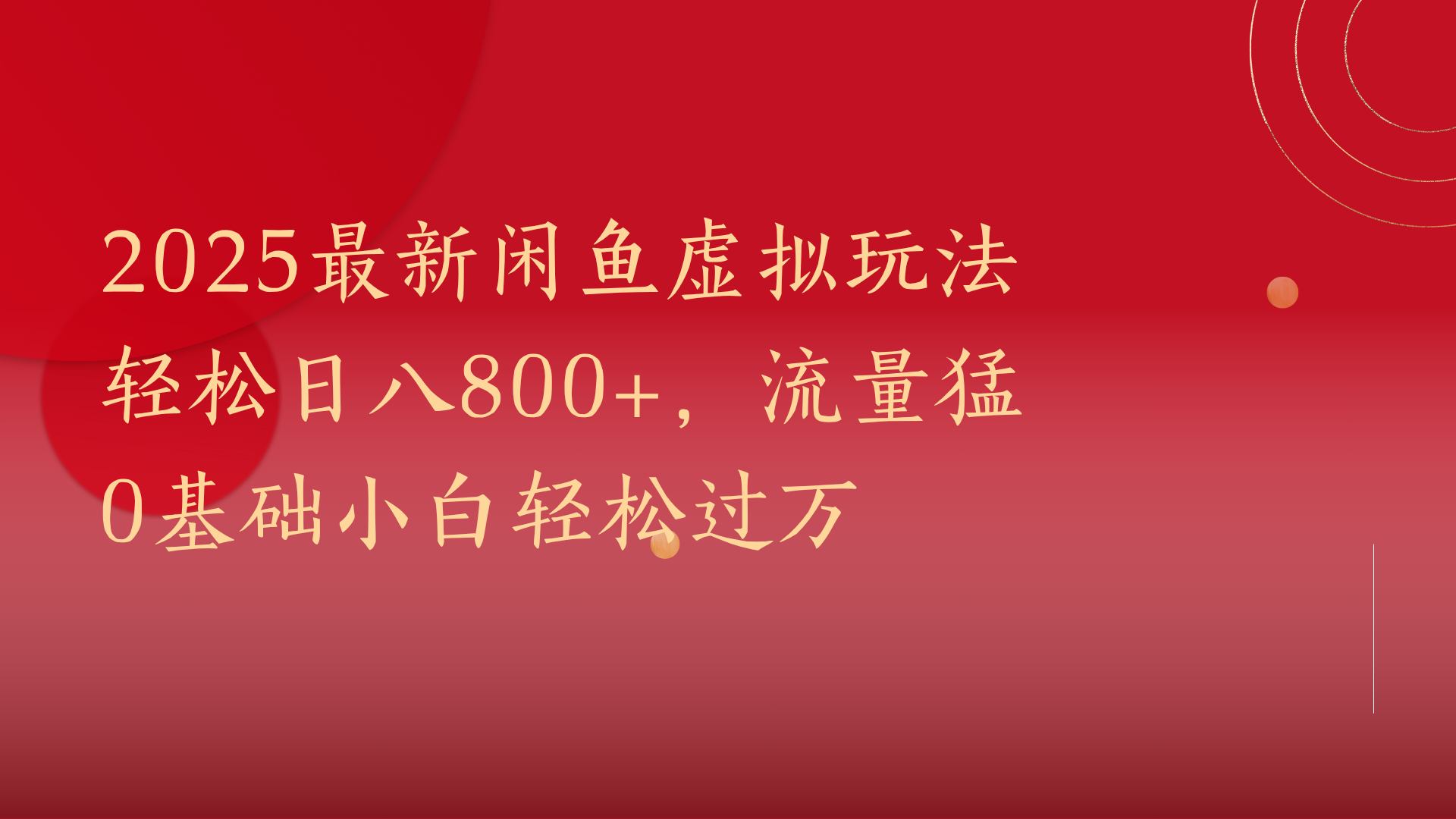 2025最新闲鱼虚拟玩法轻松日八800+，流量猛0基础小白轻松过万-青简副业网